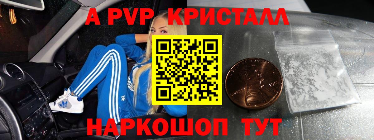A-PVP кристаллы Берёзовский