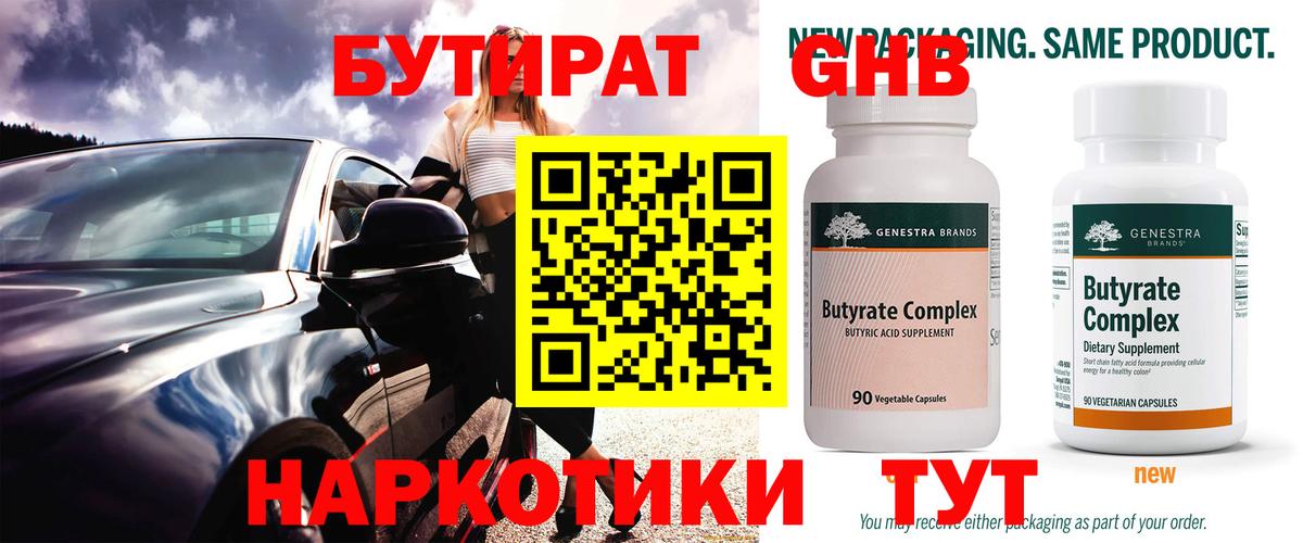 Бутират  БУТИРАТ 1.4BDO  Вход с VPN  Берёзовский 